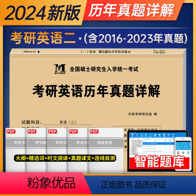 英语二[历年真题] [正版]天明教育2024年mba管理类联考综合能力历年真题试卷考研英语二2014-2023真题mpa