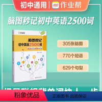 [脑图秒记]初中英语2500词 初中通用 [正版]作业帮2024年新版脑图秒记初中英语2500词专项训练语法工具书 初中