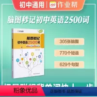 [脑图秒记]初中英语2500词 初中通用 [正版]作业帮2024年新版脑图秒记初中英语2500词专项训练语法工具书 初中