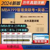 英语二+管理类联考[历年真题] [正版]天明教育2024年mba管理类联考综合能力历年真题试卷考研英语二2014-202