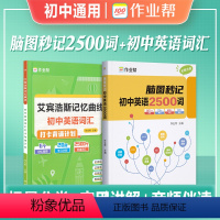 脑图秒记2500词+艾宾浩斯记忆曲线 初中通用 [正版]作业帮2024年新版脑图秒记初中英语2500词专项训练语法工具书