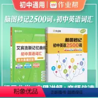 脑图秒记2500词+艾宾浩斯记忆曲线 初中通用 [正版]作业帮2024年新版脑图秒记初中英语2500词专项训练语法工具书