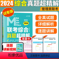 2024老吕综合真题超精解 [正版]2024老吕管理类联考综合能力历年真题超精解试卷mpacc199管理类联考真题管综真