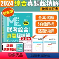 2024老吕综合真题超精解 [正版]2024老吕管理类联考综合能力历年真题超精解试卷mpacc199管理类联考真题管综真