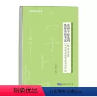 教资字帖综合素质(写作真题) [正版]中公2023年教师资格考试用书籍字帖综合素质100条考点写作题真题作答书写小学中学