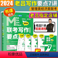 2024老吕写作要点7讲[书+课+带学+答疑] [正版]2024老吕管理类联考综合能力历年真题超精解试卷mpacc1