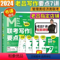 2024老吕写作要点7讲[书+课+带学+答疑] [正版]2024老吕管理类联考综合能力历年真题超精解试卷mpacc1