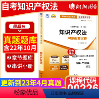 [正版]考前冲刺备战2023 自考赠考点串讲小抄掌中宝小册子00226 0226知识产权法自考通试卷 全真模拟试卷 朗朗