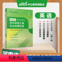 [英语]真题+模拟 河南省 [正版]中公专升本2024河南省专升本考试大学英语刷题题库历年真题汇编及全真模拟卷2024新