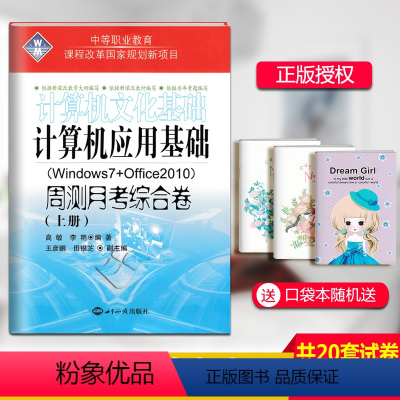 计算机应用基础综合卷-上册 [正版]2023中等职业教育计算机应用基础文化基础周测月考综合试卷上下册2本Windows7