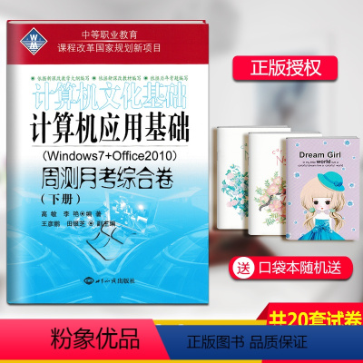 计算机应用基础综合卷-下册 [正版]2023中等职业教育计算机应用基础文化基础周测月考综合试卷上下册2本Windows7