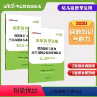 [正版]中公教资幼儿教师资格2024教师资格证考试用书幼儿园 统考国家教师资格证考试书保教知识与能力标准预测试卷专家详解