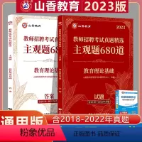 主观题680道 通用 [正版]山香教育2023教师招聘考试教育综合知识简答题必背中小学通用版案例分析主观题 客观题360