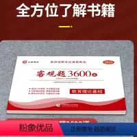 客观题3600道 通用 [正版]山香教育2023教师招聘考试教育综合知识简答题必背中小学通用版案例分析主观题 客观题36
