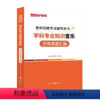 [全国]音乐历年真题 [正版]金标尺音乐教师考编公招特岗2023音乐教师用书音乐教师小学音乐教师用书重庆教师招聘音乐学科