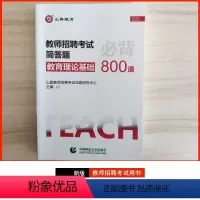 简答题必背800道 通用 [正版]山香教育2023教师招聘考试教育综合知识简答题必背中小学通用版案例分析主观题 客观题3