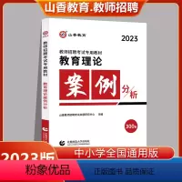 教育理论案例分析300例 通用 [正版]山香教育2023教师招聘考试教育综合知识简答题必背中小学通用版案例分析主观题 客