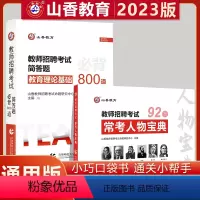 常考人物宝典+简答题必背800道 通用 [正版]山香教育2023教师招聘考试教育综合知识简答题必背中小学通用版案例分析主