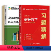 高等数学历年真题+习题精解 江苏省 [正版]2024新版江苏专转本高等数学历年真题试卷高等数学习题精解专转本高数必刷习题