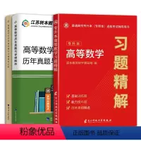 高等数学历年真题+习题精解 江苏省 [正版]2024新版江苏专转本高等数学历年真题试卷高等数学习题精解专转本高数必刷习题