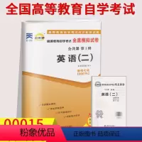 课程代码00015-英语二 全真模拟卷 全国通用 [正版]自考书英语二历年真题卷0015 00015大学英语自学英语二历
