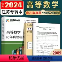 高等数学 历年真题试卷 江苏省 [正版]2024新版江苏专转本高等数学历年真题试卷高等数学习题精解专转本高数必刷习题集高