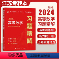 高等数学习题集精解 江苏省 [正版]2024新版江苏专转本高等数学历年真题试卷高等数学习题精解专转本高数必刷习题集高等数