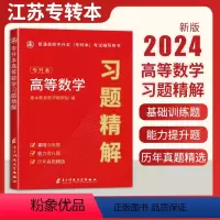 高等数学习题集精解 江苏省 [正版]2024新版江苏专转本高等数学历年真题试卷高等数学习题精解专转本高数必刷习题集高等数