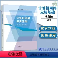 [正版]计算机网络应用基础 杨泉波 程弋可 李梁雅 高等教育出版社