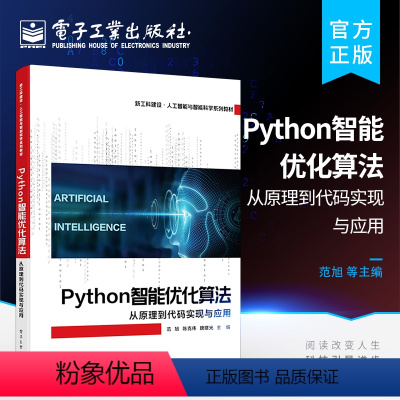[正版] Python智能优化算法 从原理到代码实现与应用 理论结合应用 智能优化算法的基本原理 代码实现 应用案例和性