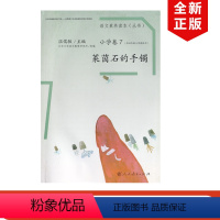 [正版]全新语文素养读本小学卷四年级上册 莱茵石的手镯 温儒敏 主编人民教育出版社语文素养读本小学卷4年级上册 莱茵石的