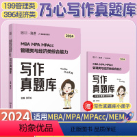 2024 乃心写作真题库 [正版]店2024考研乃心四步写作法+写作真题库MBA MPA MPAcc管理类经济类综合能力