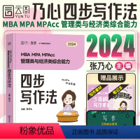 2024 乃心写作四步法 [正版]店2024考研乃心四步写作法+写作真题库MBA MPA MPAcc管理类经济类综合能力