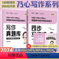 2024 乃心写作四步法+真题库 [正版]店2024考研乃心四步写作法+写作真题库MBA MPA MPAcc管理类经济类