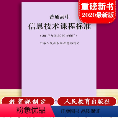 [正版]当天发货普通高息技术课程标准 修订版 2017年版 2020修订中华人民共和国 制定人民教育出版社 量大批发