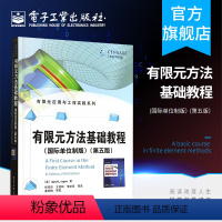 [正版] 有限元方法基础教程 国际单位制版 第五版 有限元应用与工程实践系列 有限元方法的基本理论知识 有限元方法经典入