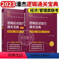 逻辑应试技巧通关宝典(全2册) [正版]潘杰2023版MBA MPA MPAcc管理类联考 逻辑应试技巧通关宝典 复旦大