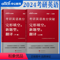 英语一二[完形填空&新题型&翻译]2本 [正版]中公考研英语2024考研英语一英语二阅读理解完形填空新题型考研英语备考资