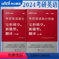英语一二[完形填空&新题型&翻译]2本 [正版]中公考研英语2024考研英语一英语二阅读理解完形填空新题型考研英语备考资