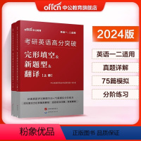 完形填空&新题型&翻译 [正版]中公考研英语全国研究生招录考试2024考研英语语法与长难句词汇狂练同源阅读精讲80篇写作