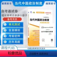 [正版]自考通试卷00315当代中国政治制度 自考通全真模拟试卷 附自考历年真题 赠考点串讲掌中宝小册子 备考2023