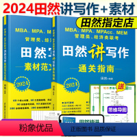 2024田然写作 指南+素材 先发 [正版]2024田然讲写作 逻辑+历年真题大全解+素材范文宝典+论说文之