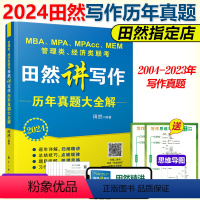 2024田然写作真题大全解 [正版]2024田然讲写作 逻辑+历年真题大全解+素材范文宝典+论说文之道+600题