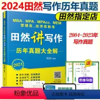 2024田然写作真题大全解 [正版]2024田然讲写作 逻辑+历年真题大全解+素材范文宝典+论说文之道+600题