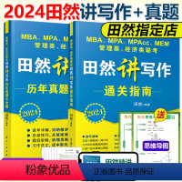 2024田然写作 指南+真题 先发 [正版]2024田然讲写作 逻辑+历年真题大全解+素材范文宝典+论说文之