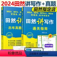 2024田然写作 指南+真题 先发 [正版]2024田然讲写作 逻辑+历年真题大全解+素材范文宝典+论说文之