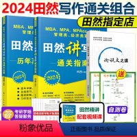 2024田然写作三本套[指南真题框架]先发 [正版]2024田然讲写作 逻辑+历年真题大全解+素材范文宝典+