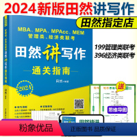 2024田然写作通关指南 [正版]2024田然讲写作 逻辑+历年真题大全解+素材范文宝典+论说文之道+600题