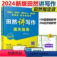 2024田然写作通关指南 [正版]2024田然讲写作 逻辑+历年真题大全解+素材范文宝典+论说文之道+600题