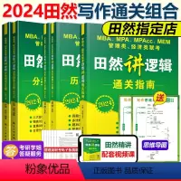 2024田然逻辑三本套[指南真题600题]先发 [正版]2024田然讲写作 逻辑+历年真题大全解+素材范文宝